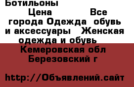 Ботильоны Yves Saint Laurent › Цена ­ 6 000 - Все города Одежда, обувь и аксессуары » Женская одежда и обувь   . Кемеровская обл.,Березовский г.